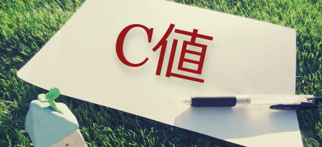 断熱性能を確認する方法