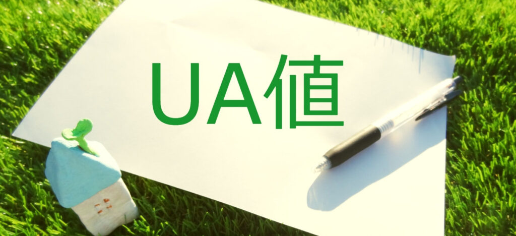 UA値とは？