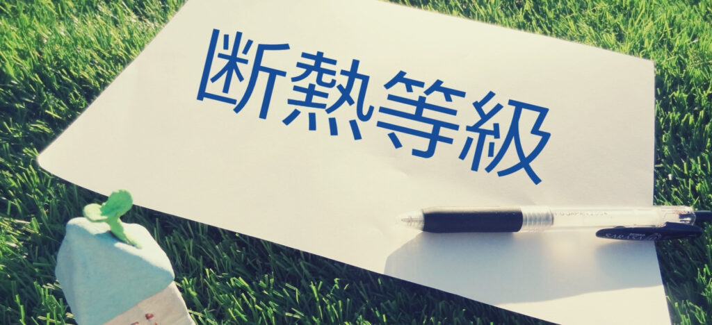 断熱等性能等級の基本情報