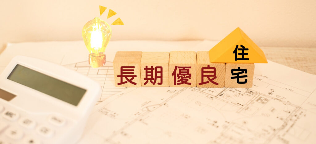 断熱等性能等級4とは？