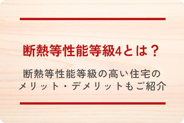 断熱等性能等級4とは？断熱等性能等級の高い住宅のメリット・デメリットもご紹介！