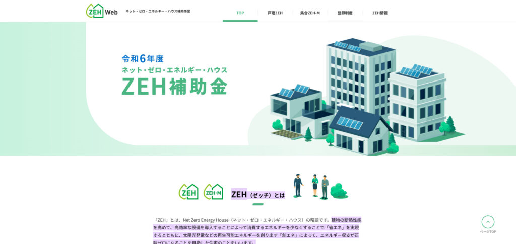「ZEH（ゼッチ）」とは？