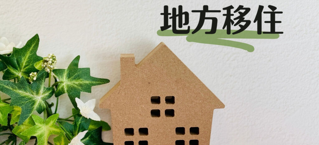 岡山の移住支援金・補助金制度が充実している市区町村7選