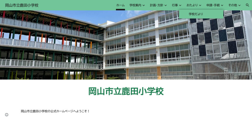 鹿田小学校（岡山市北区）