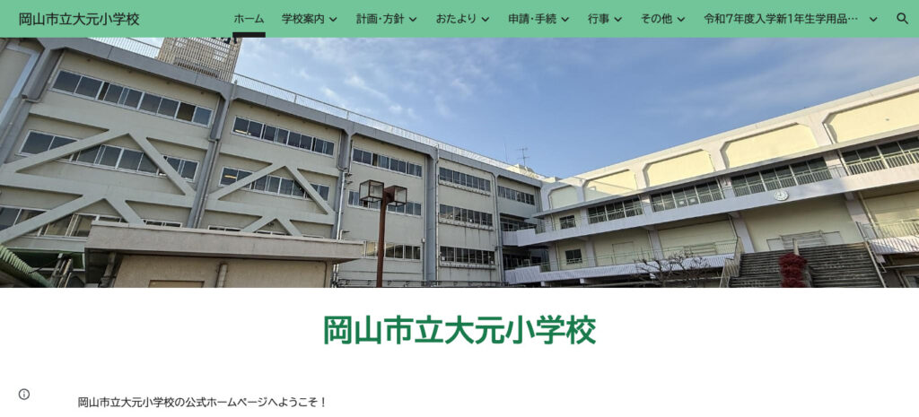 大元小学校（岡山市北区）