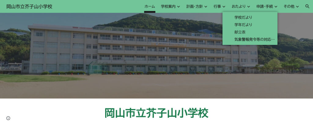 芥子山小学校（岡山市東区）