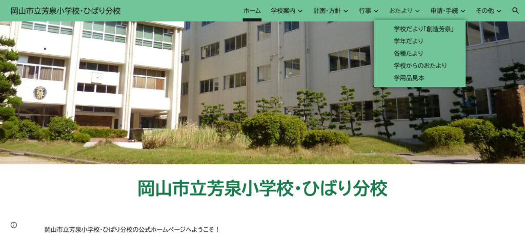 芳泉小学校（岡山市南区）