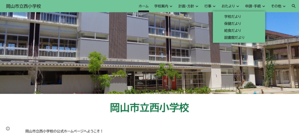 西小学校（岡山市北区）