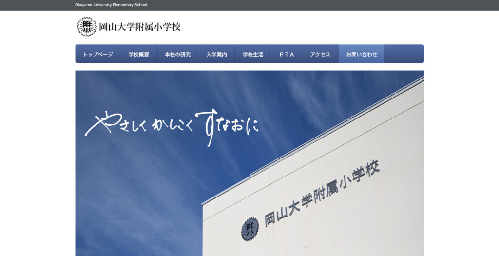 岡山大学教育学部附属小学校（岡山市中区）