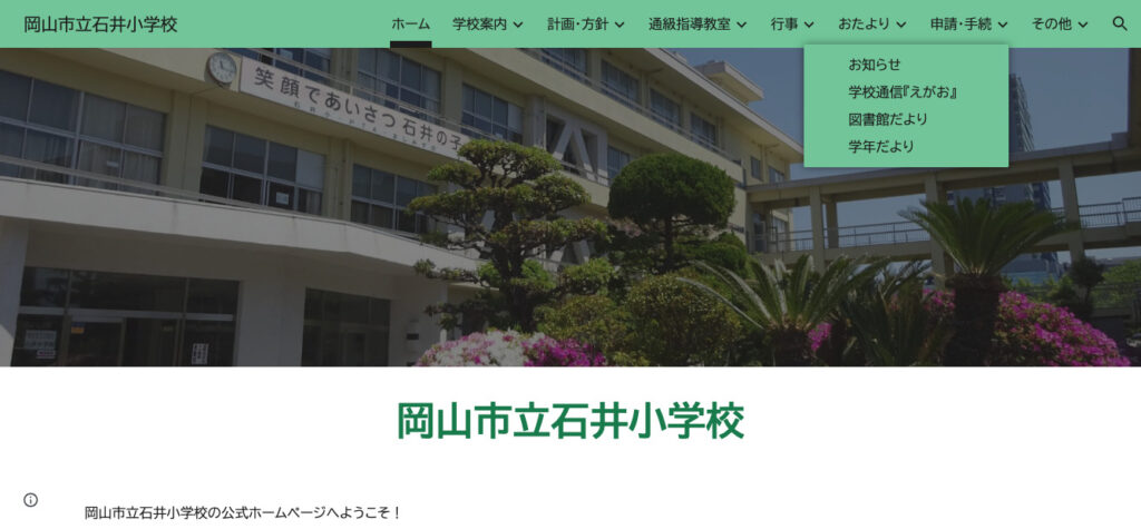 石井小学校（岡山市北区）