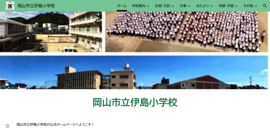 伊島小学校（岡山市北区）