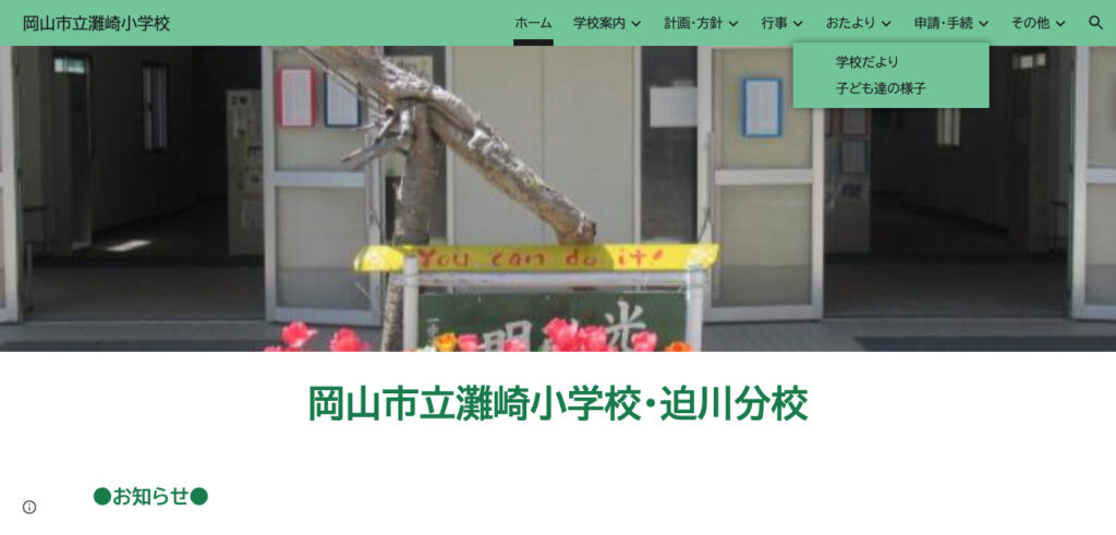 灘崎小学校（岡山市南区）