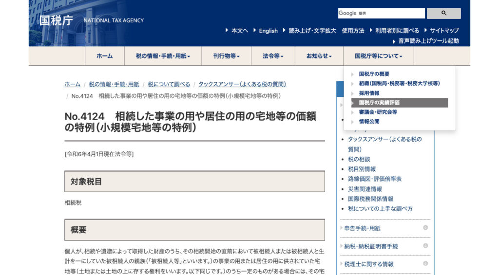 小規模宅地等の特例