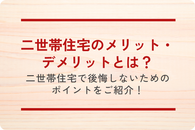 二世帯住宅のメリット・デメリットとは？二世帯住宅で後悔しないためのポイントをご紹介！