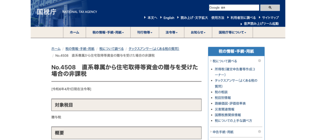 住宅取得等資金贈与の非課税特例とは？