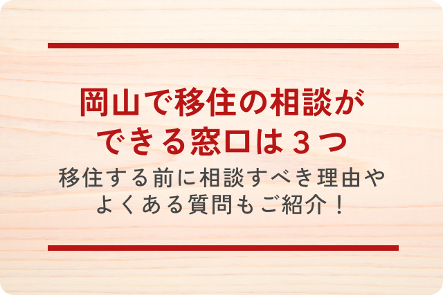 岡山で移住の相談ができる窓口は3つ｜移住する前に相談すべき理由やよくある質問もご紹介！