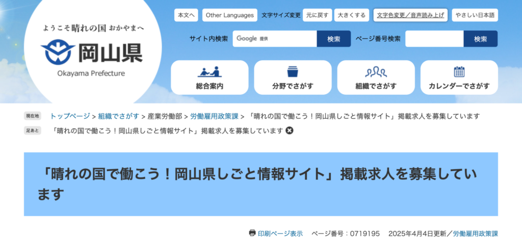 晴れの国で働こう！岡山県しごと情報サイト