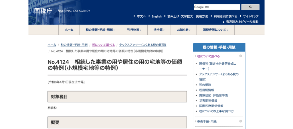 小規模宅地等の特例