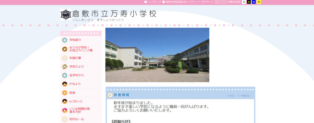 万寿小学校