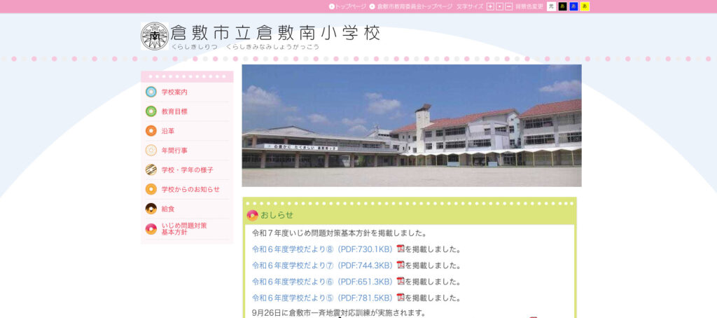 倉敷南小学校