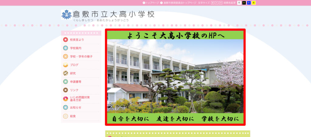大高小学校