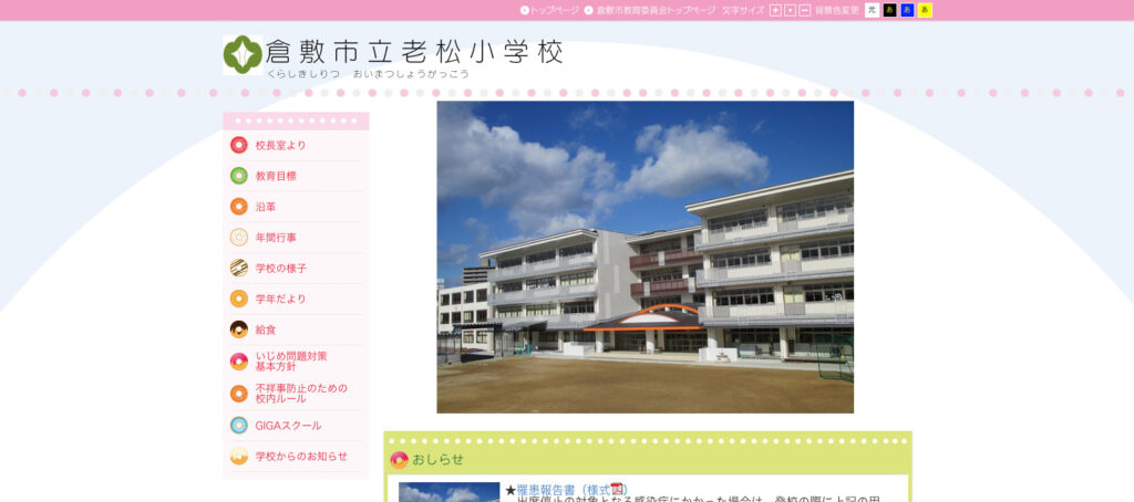老松小学校