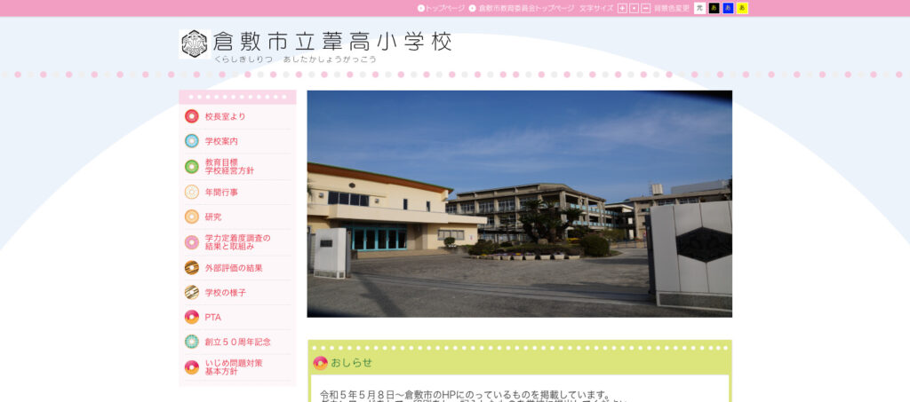 葦高小学校