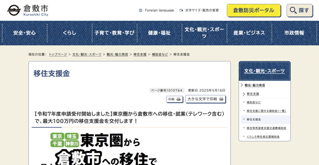 倉敷市に移住支援制度