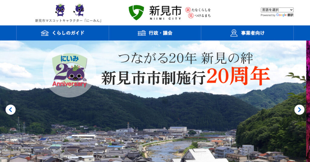 新見市
