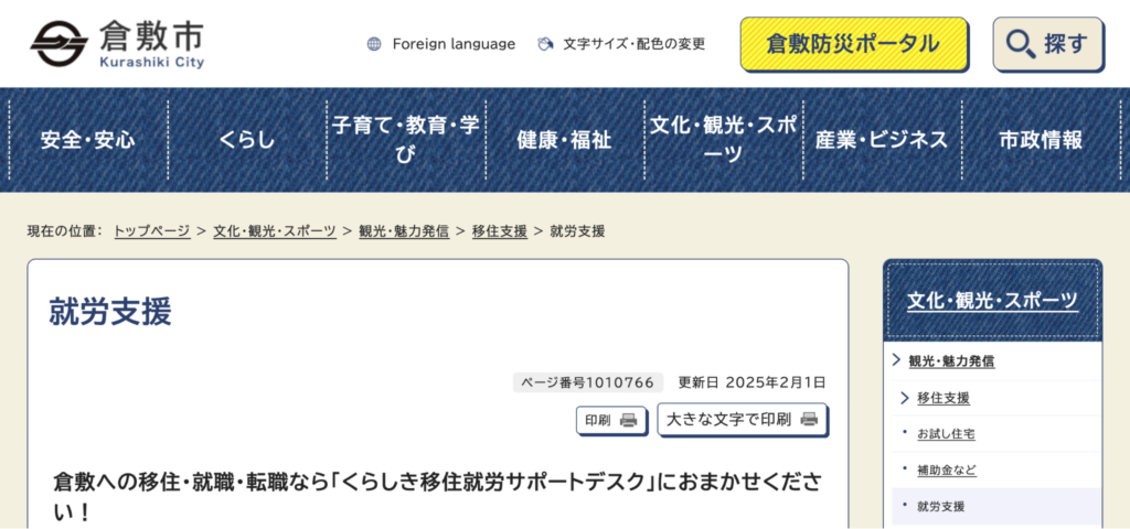くらしき移住（UJIターン）支援金