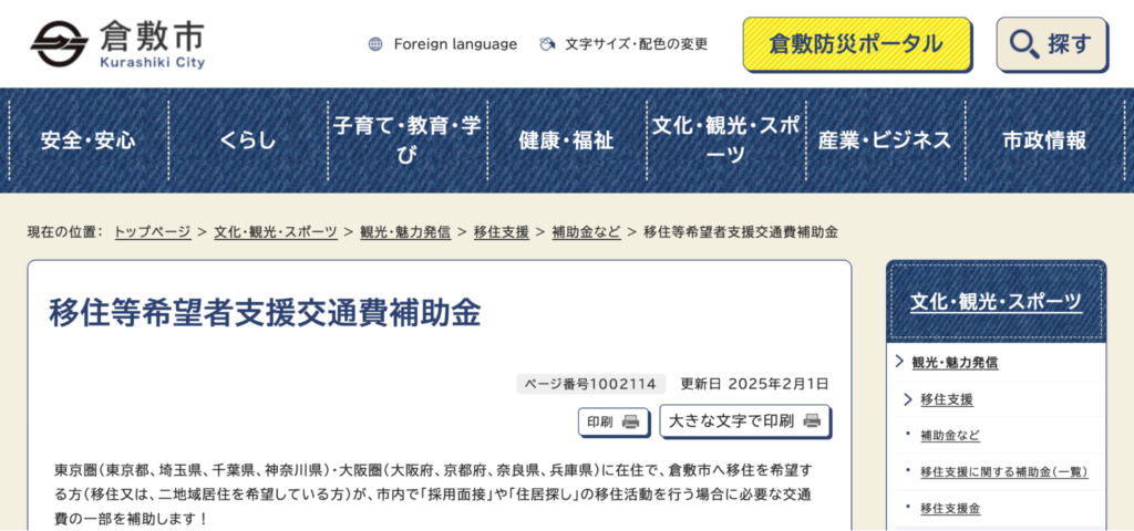 移住等希望者支援交通費補助