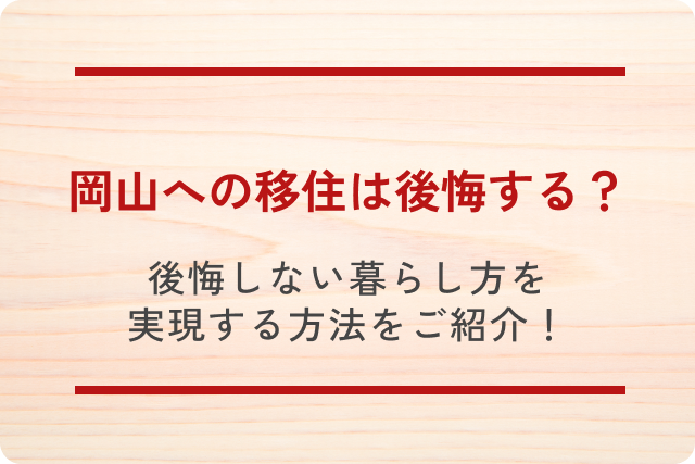 岡山への移住は後悔する？後悔しない暮らし方を実現する方法をご紹介！